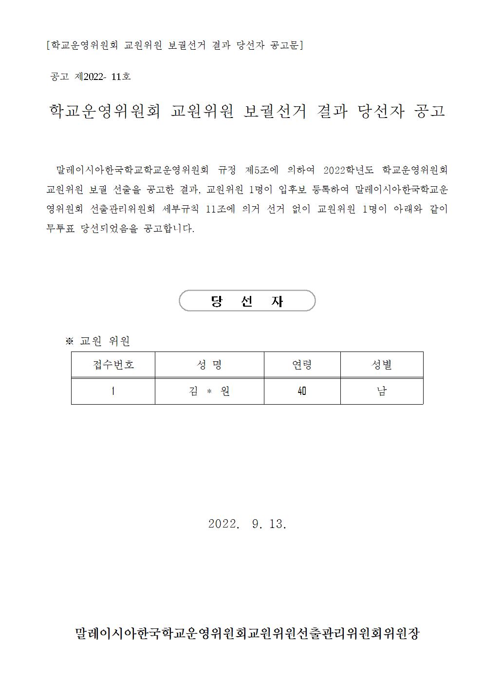 2022.학교운영위원회교원위원보궐선거공고문001.jpg