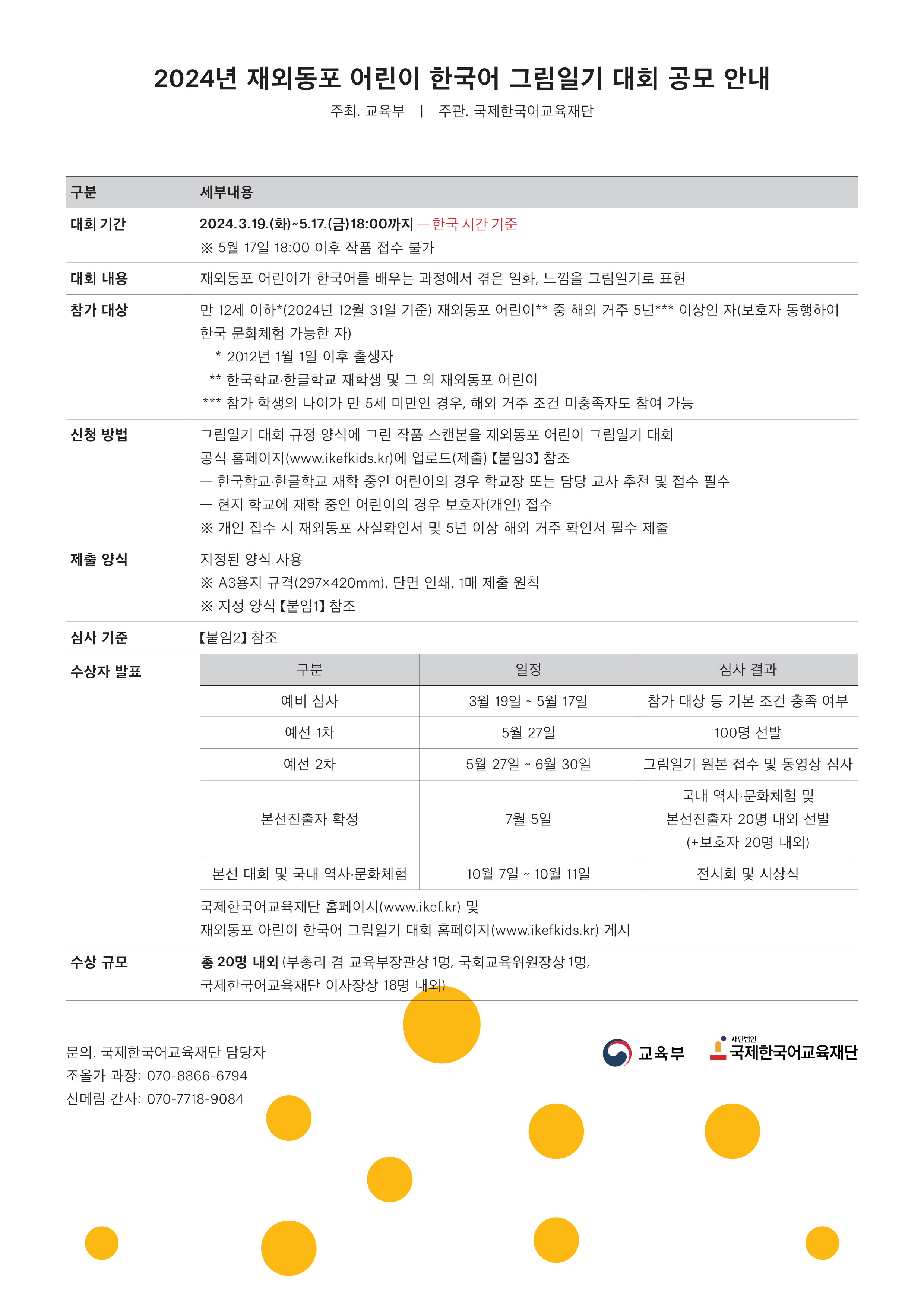 2024년 재외동포 어린이 한국어 그림일기 대회 공모 안내_1.png