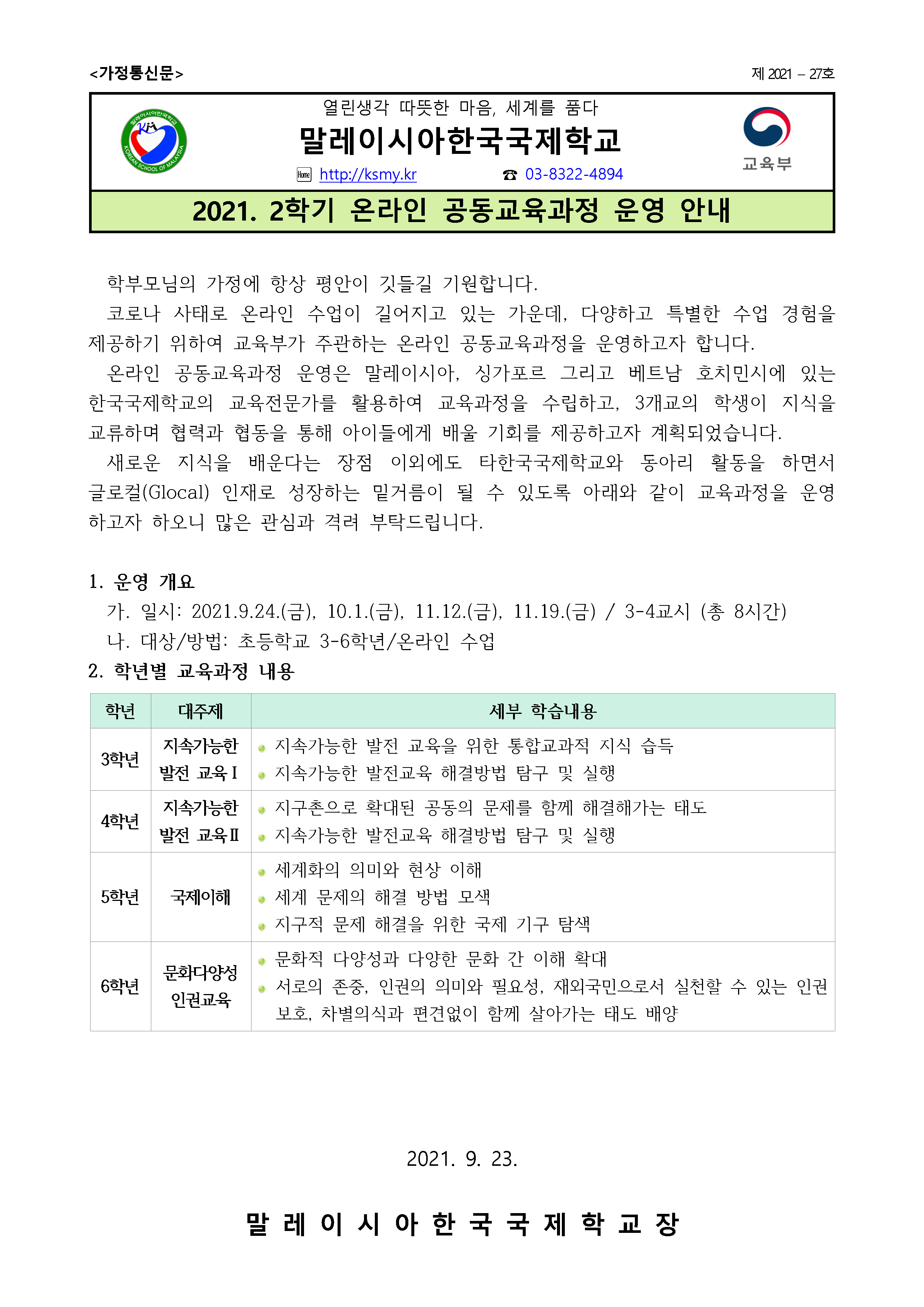 [가정통신문]2021. 2학기 온라인 공동교육과정 운영.png