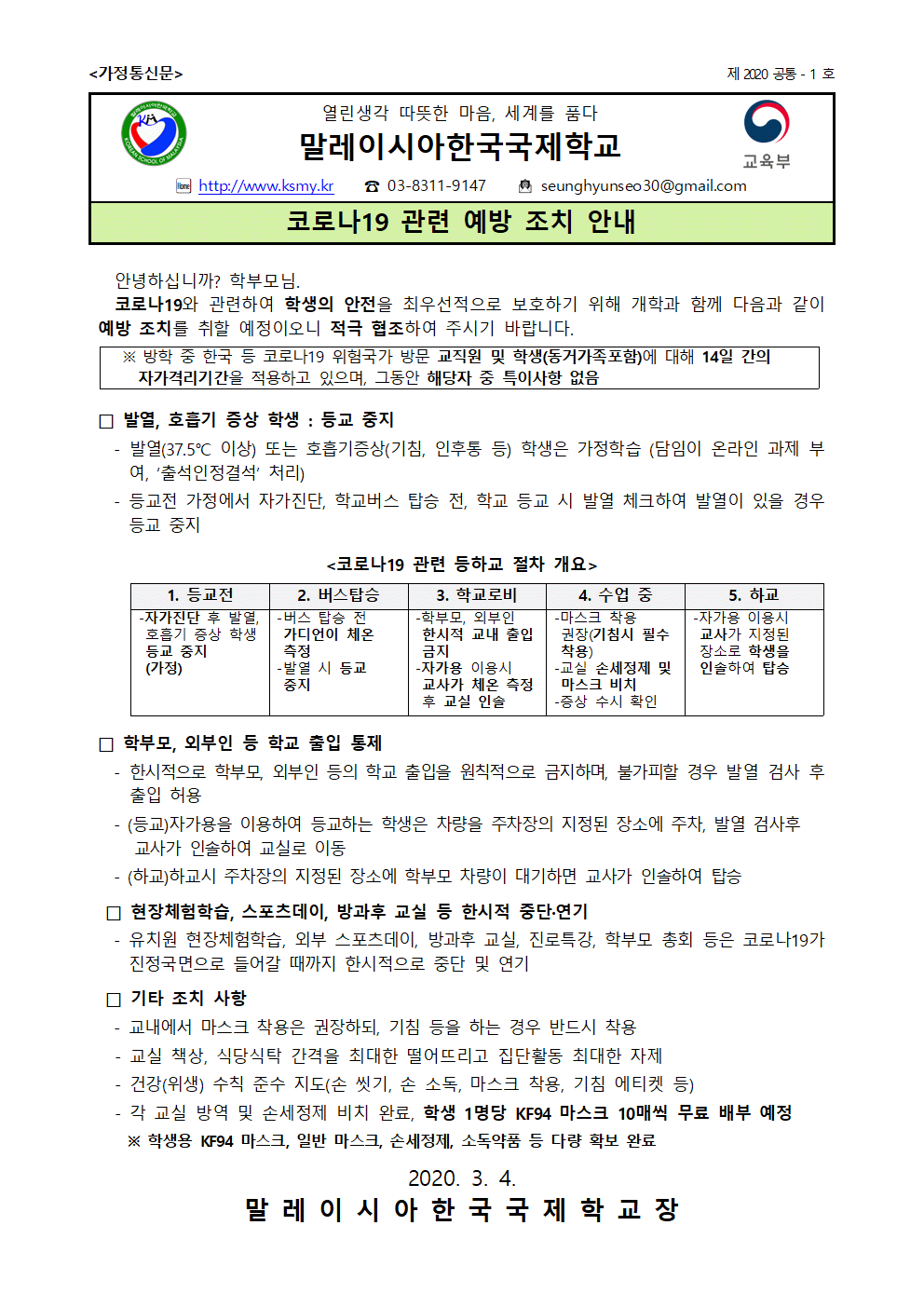 코로나 관련 가정통신문_20200303-2001.gif
