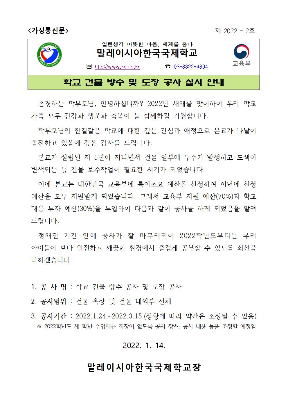 가정통신문 2022-2호 (학교 건물 누수 및 도장 공사).jpg