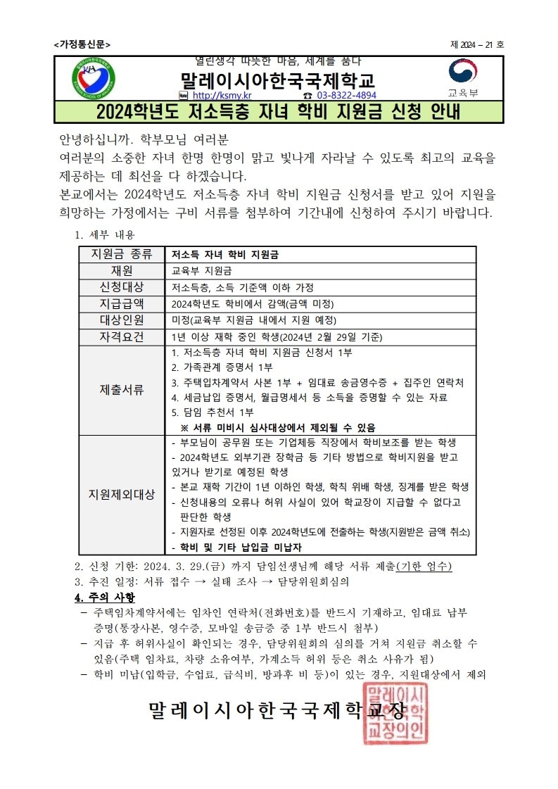 2024학년도 저소득층 자녀 학비 지원금 신청 안내.pdf_page_1.jpg