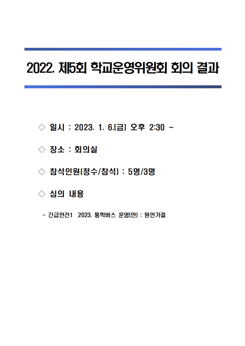 2022. 제5회 학교운영위원회 회의결과001.jpg
