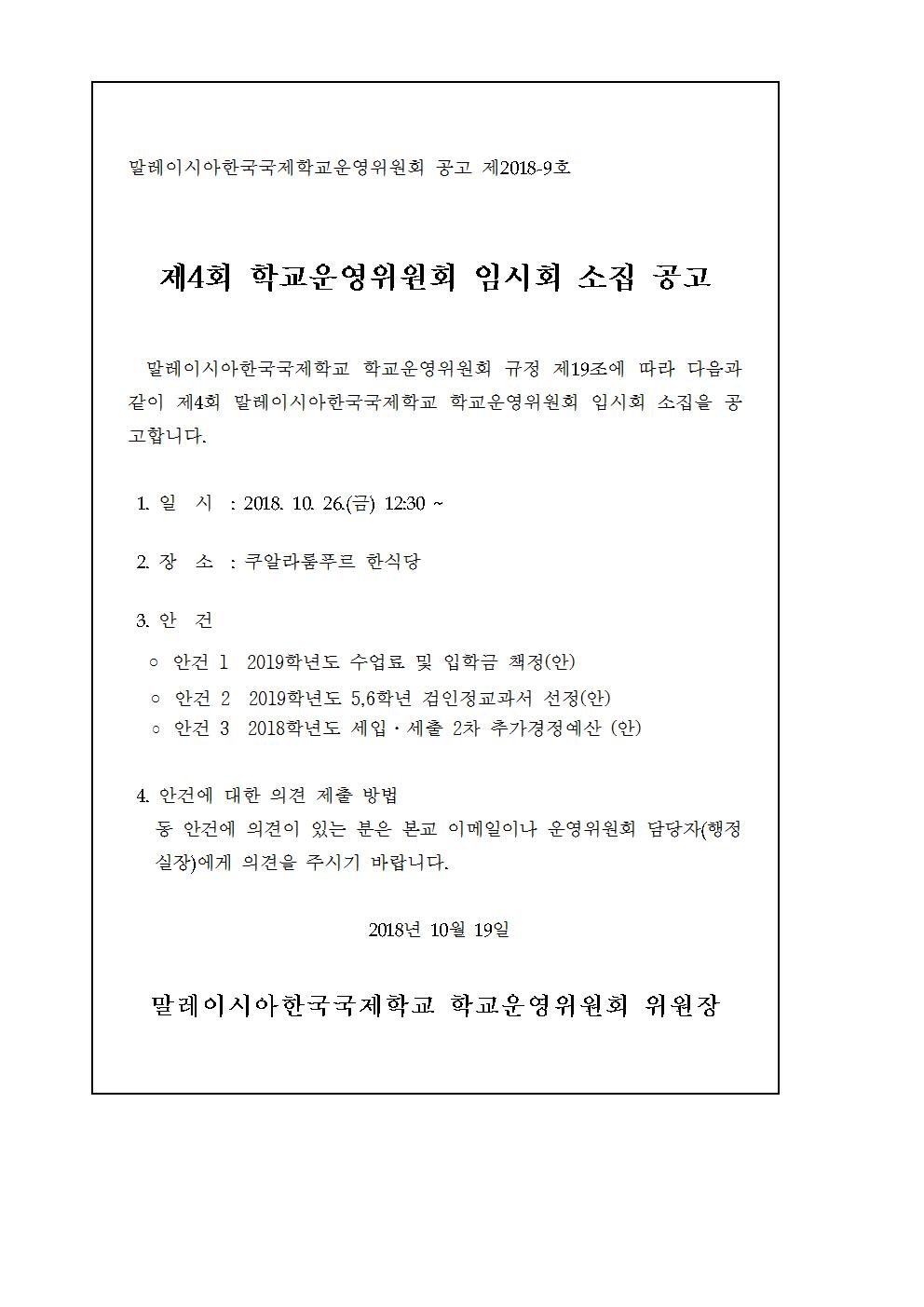 2018-4운영위원회 임시회 개최 알림_공고문.jpg