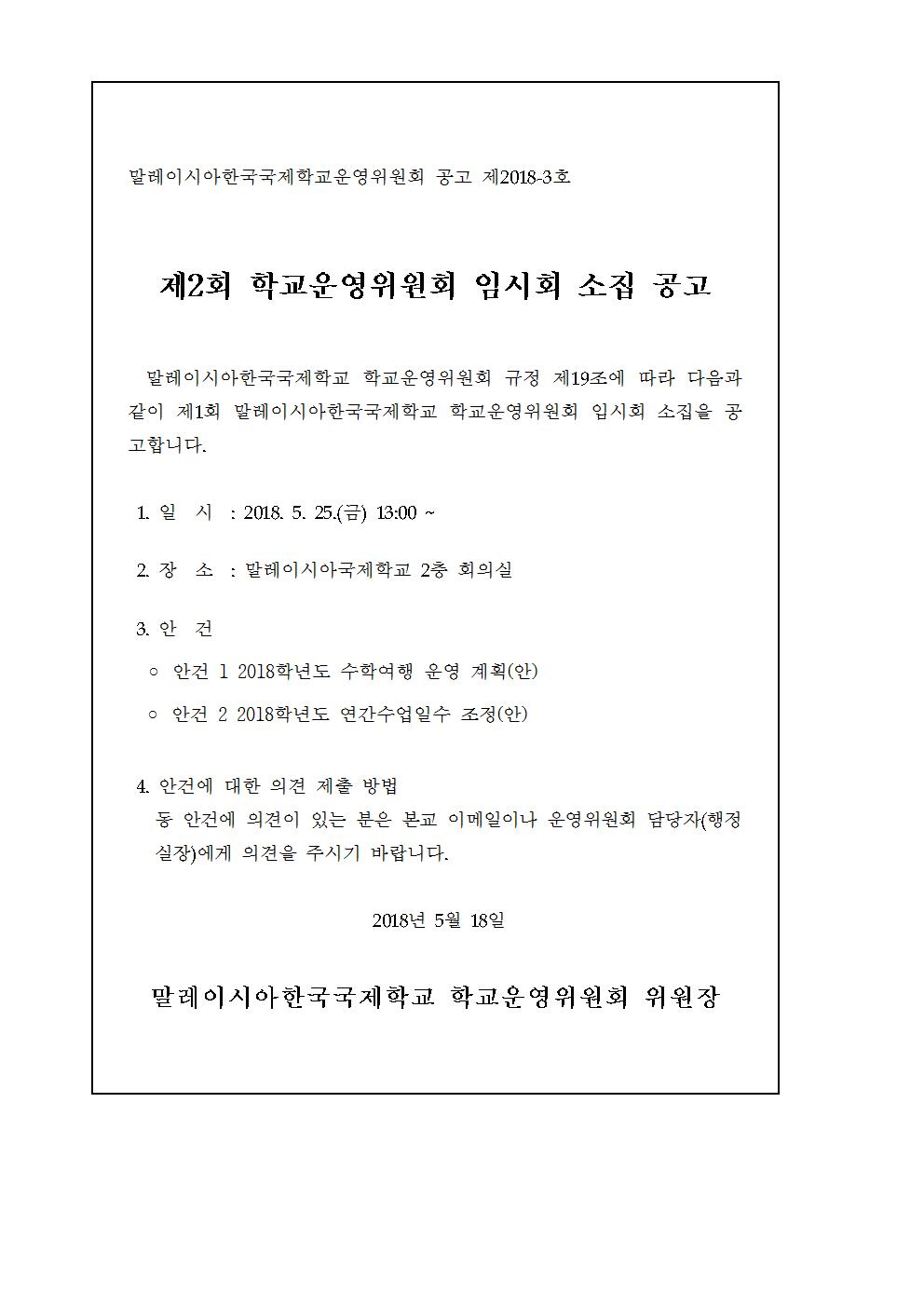 2018-2운영위원회 임시회 개최 알림(시행문)002.jpg