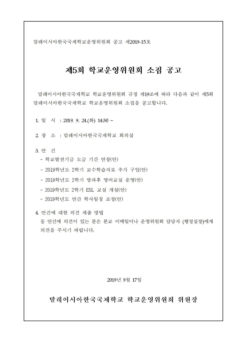 2019-5운영위원회 임시회 개최 알림(시행문)002.jpg